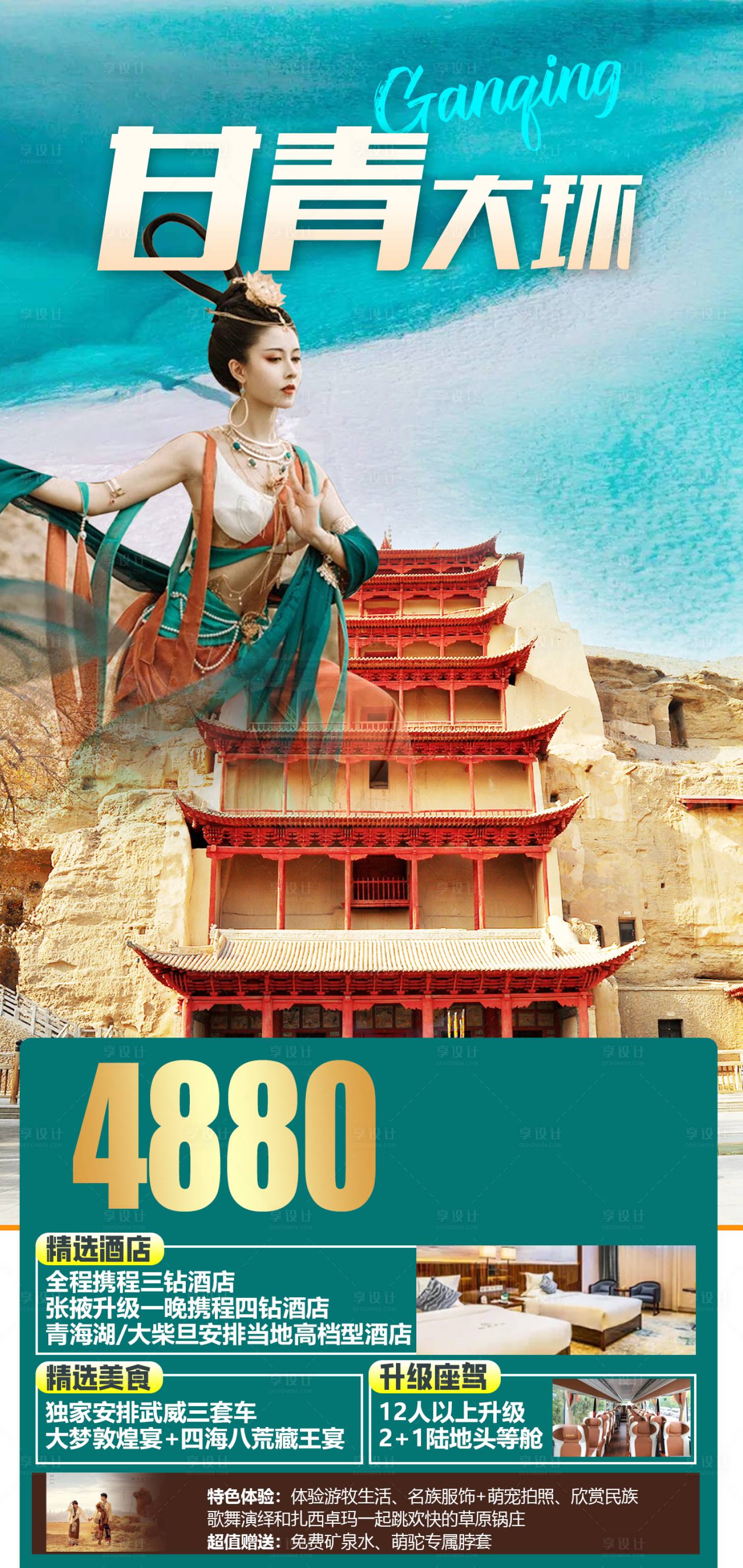 源文件下载【享设计】搜索编号：42000018386915295【青甘大环线旅游海报】
