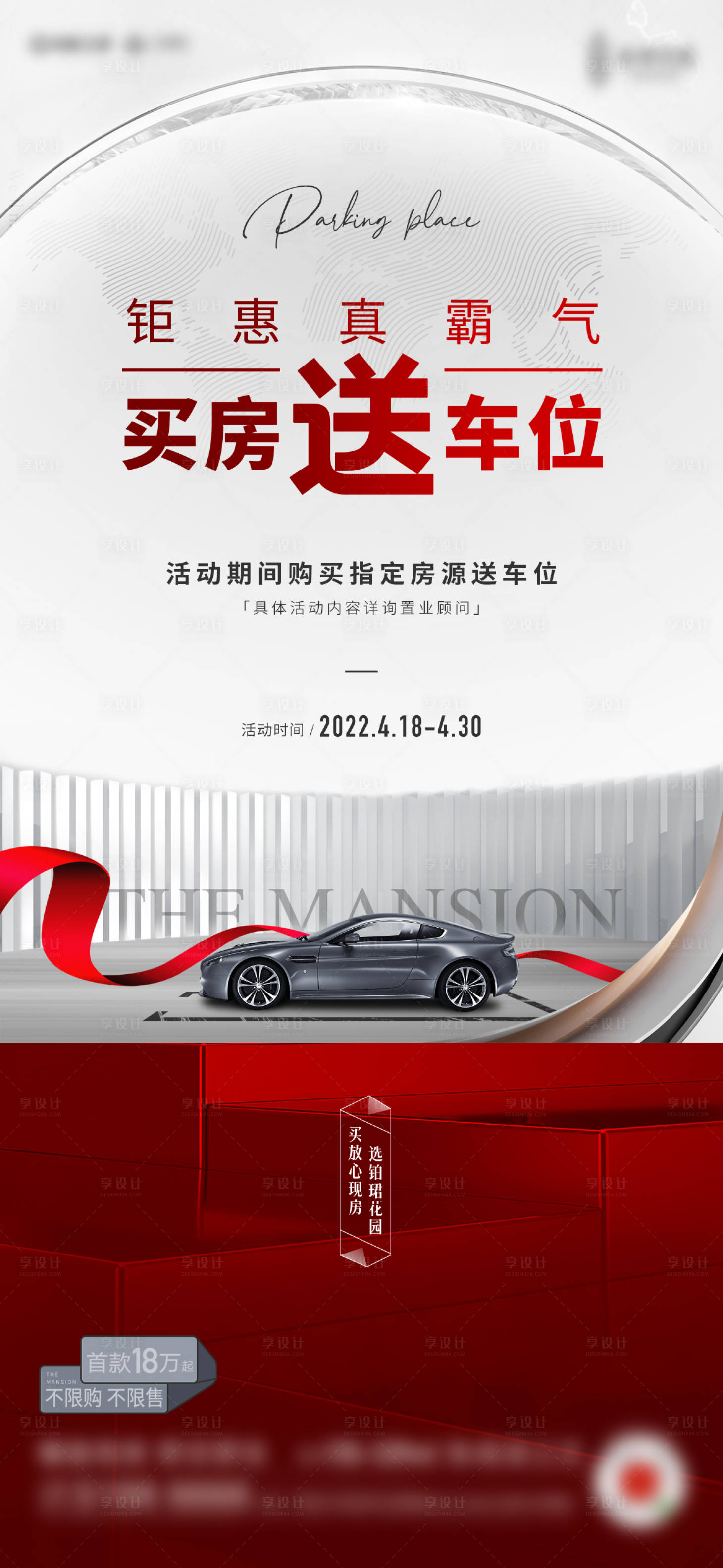 源文件下载【享设计】搜索编号：52940018102257726【地产车位价值点微信海报】