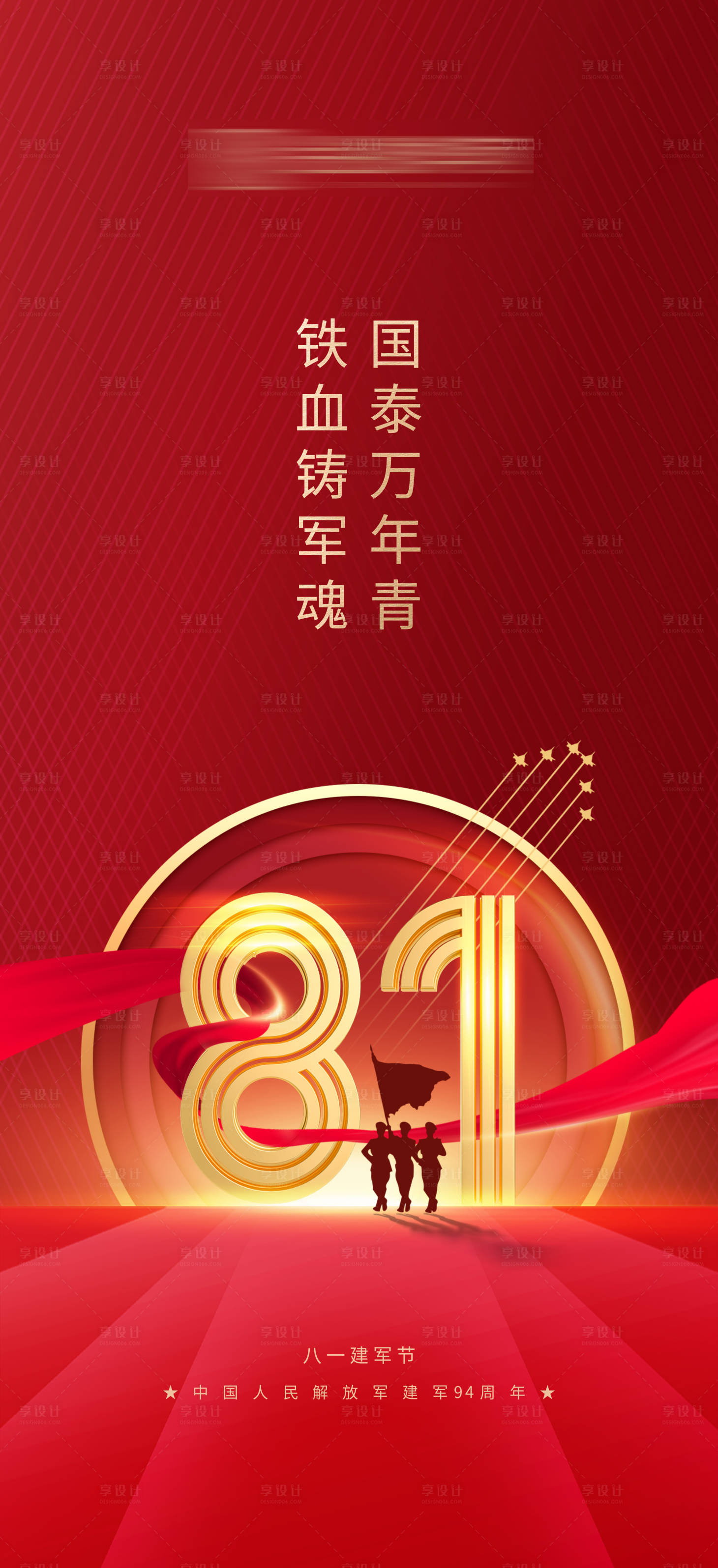 源文件下載【享設計】搜索編號：92560017768248548【八一建軍節海報】