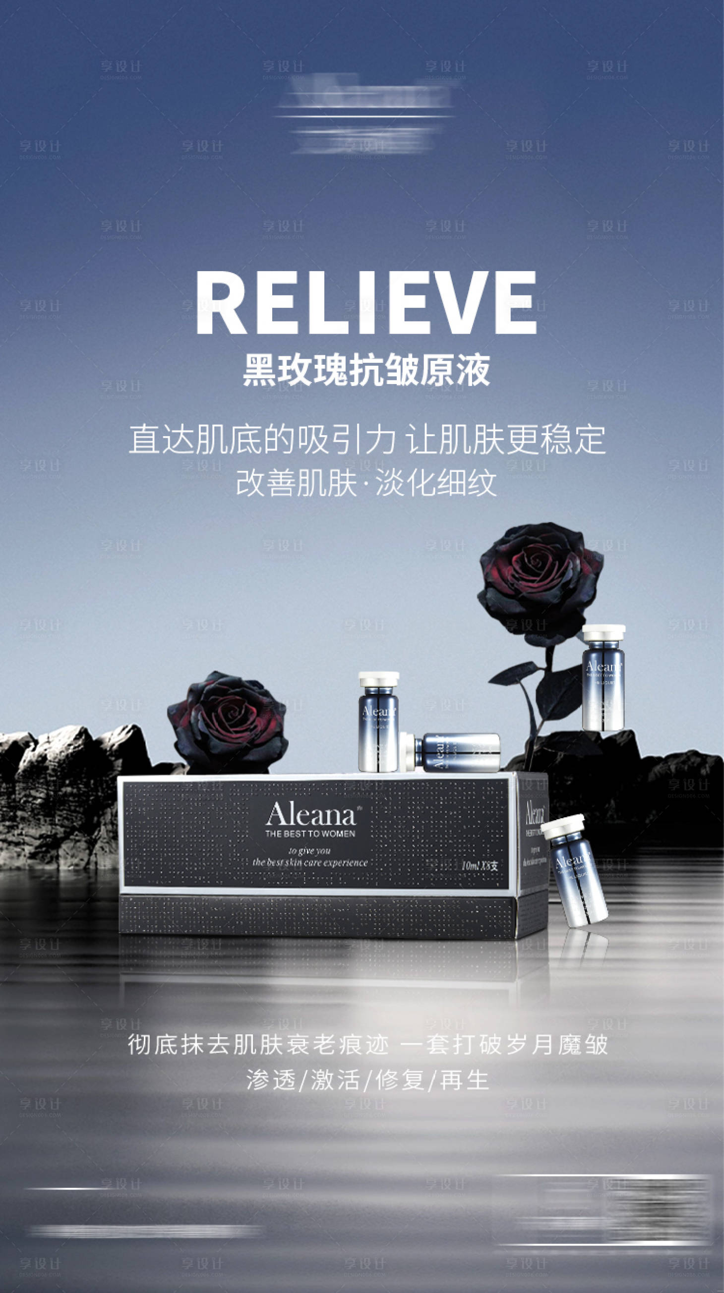 源文件下載【享設計】搜索編號：13640018283545105【黑玫瑰護膚抗老海報】