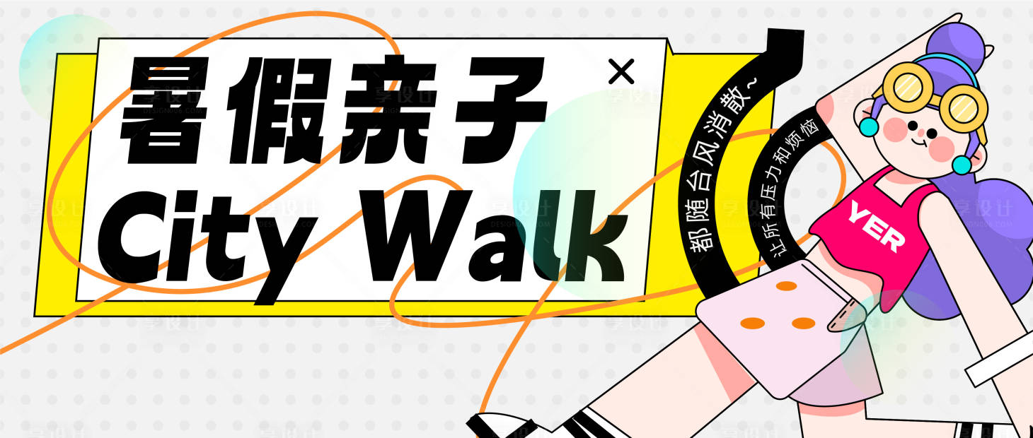 源文件下载【享设计】搜索编号：26230018252168797【城市漫游之旅展板】