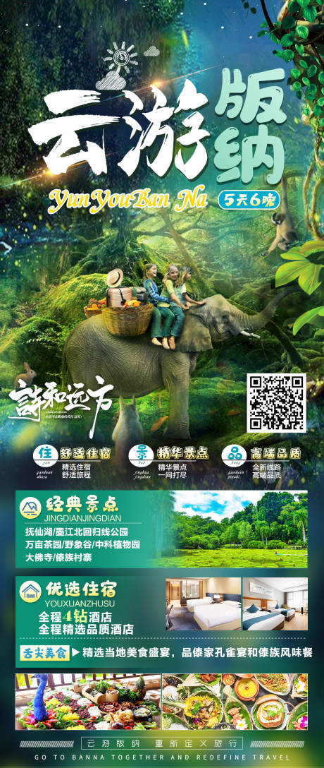 源文件下載【享設計】搜索編號：78950018009774982【西雙版納宣傳旅游海報】