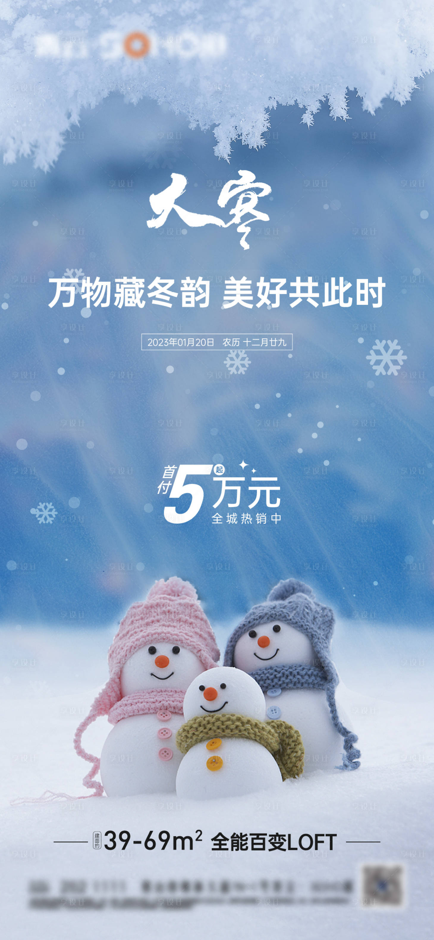 源文件下載【享設(shè)計(jì)】搜索編號(hào)：21630017791966311【大寒節(jié)氣海報(bào)】