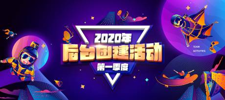 源文件下载【团建活动海报】编号：20230722145110457