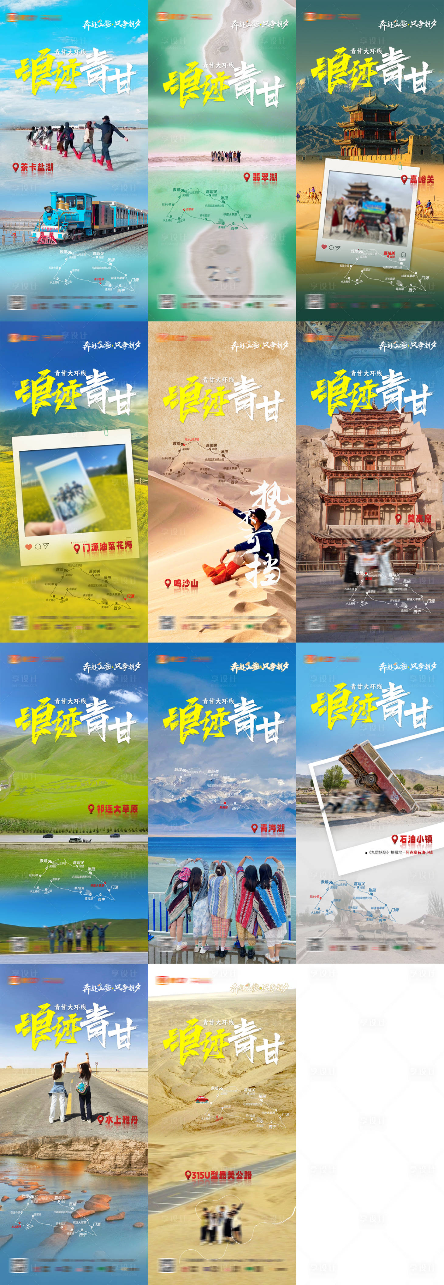 源文件下载【享设计】搜索编号：51130018032677113【青甘大环线旅游海报】