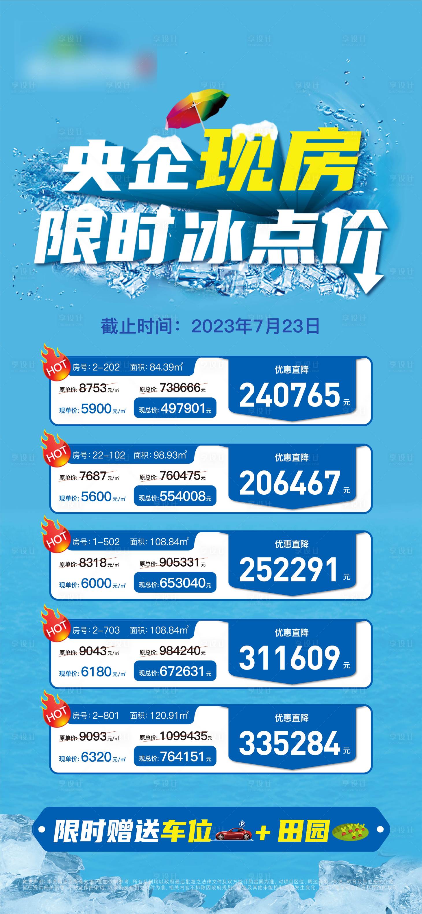 源文件下載【享設計】搜索編號：21440018165301917【地產特價房冰點活動海報】