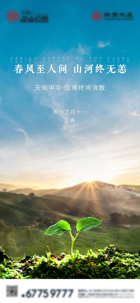 源文件下载【立春节气海报】编号：54290018158286219