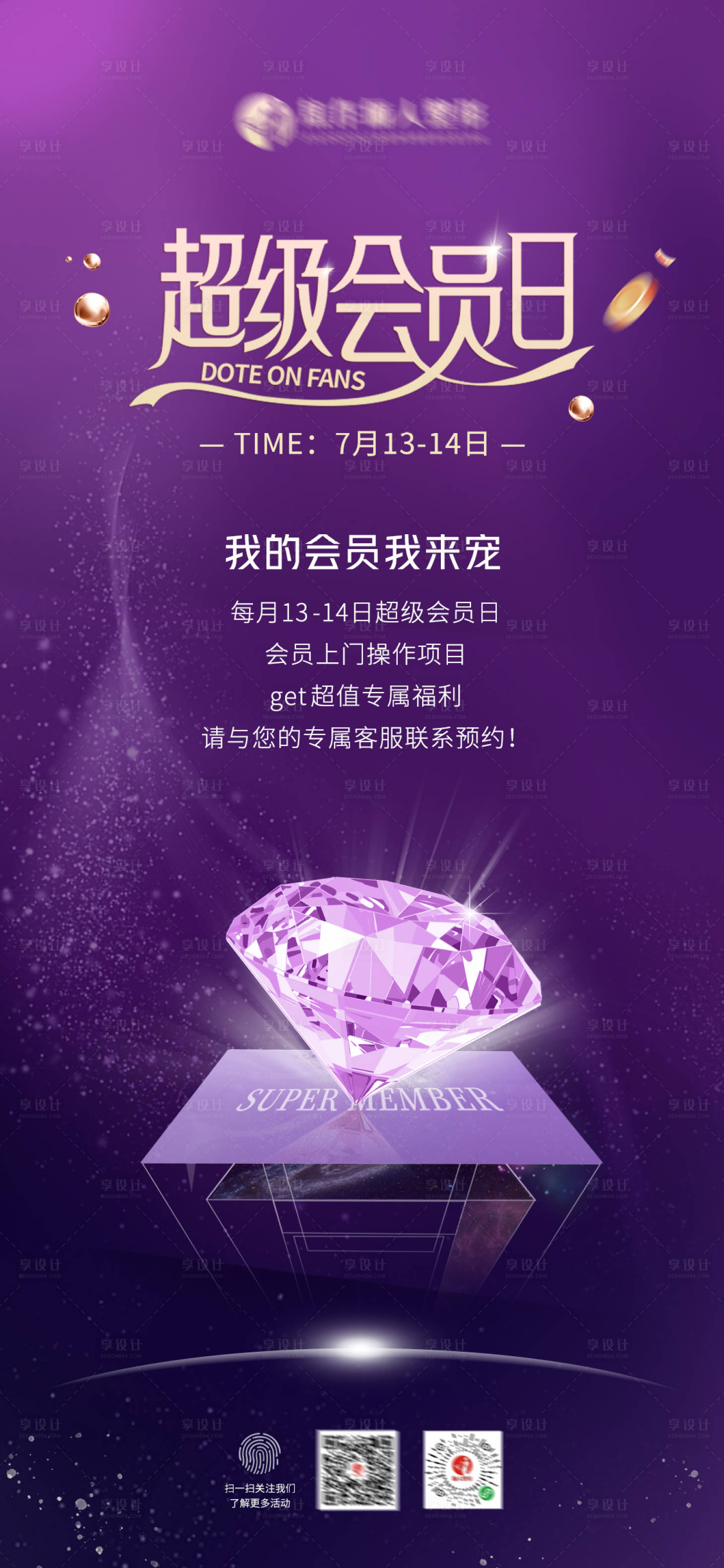 源文件下载【享设计】搜索编号：79880018124968444【医美超级会员日海报】