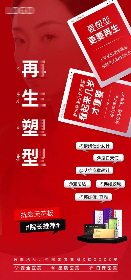 源文件下載【醫美全面抗衰海報】編號：91890018251697186