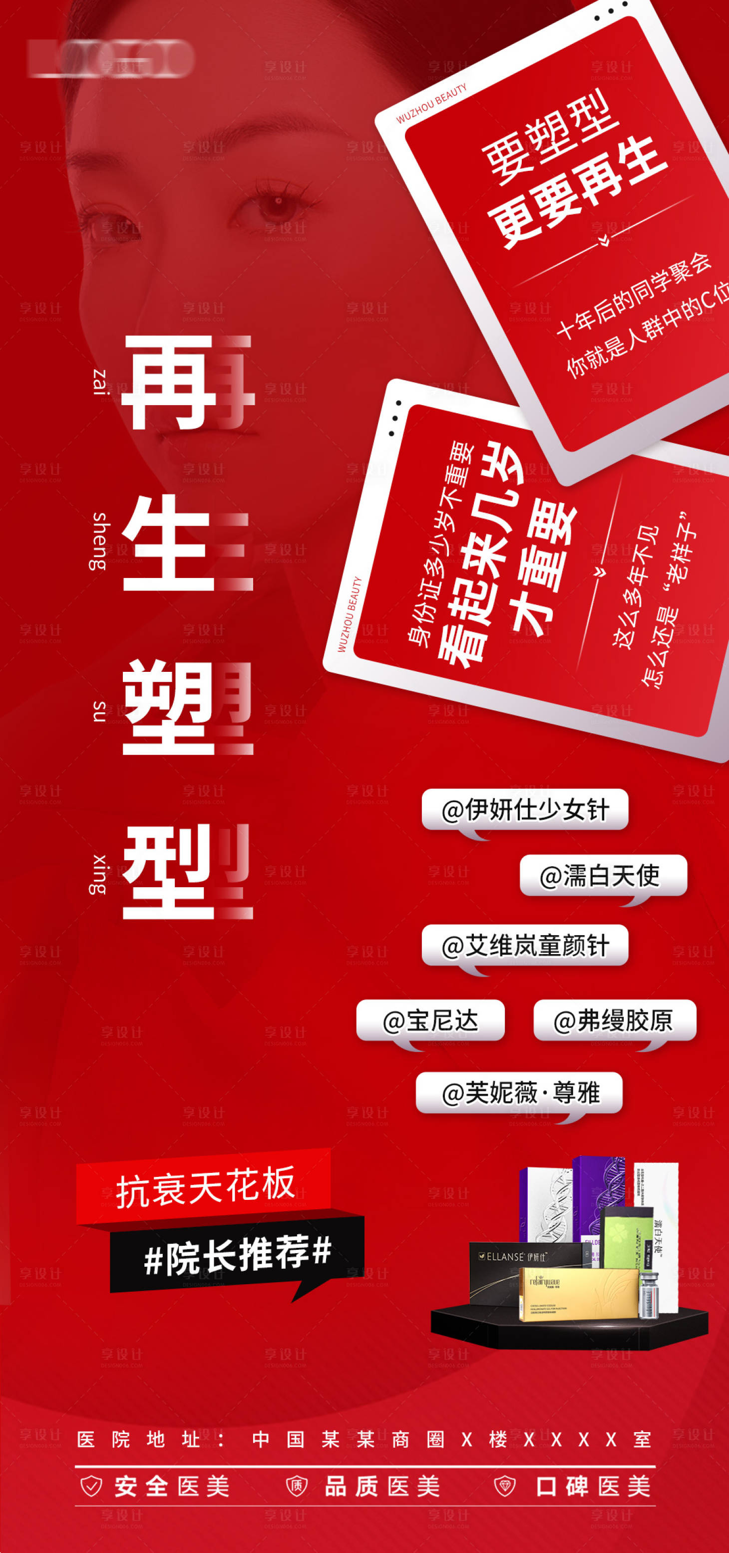 源文件下载【享设计】搜索编号：91890018251697186【医美全面抗衰海报】