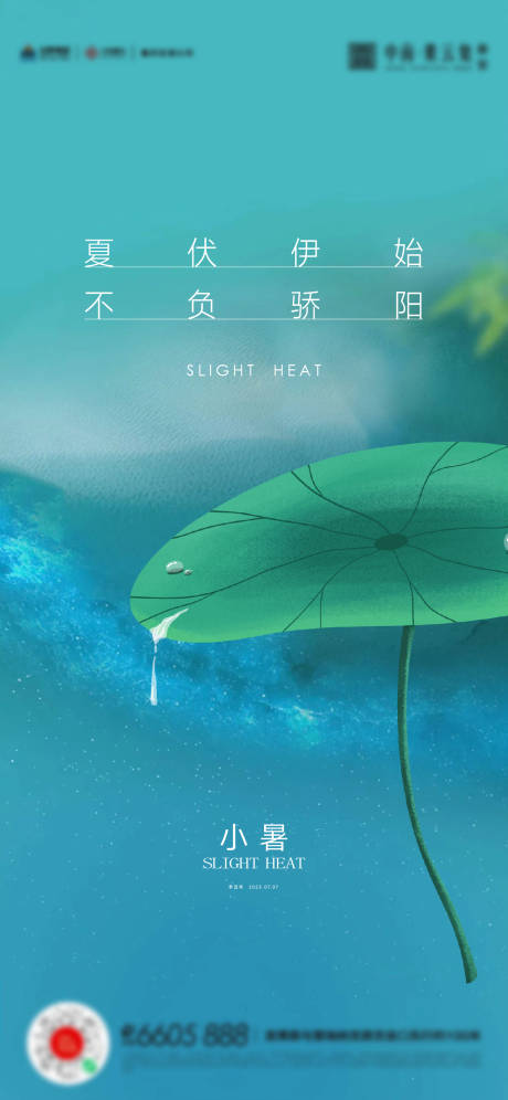源文件下载【小暑节气海报】编号：24460017815189378