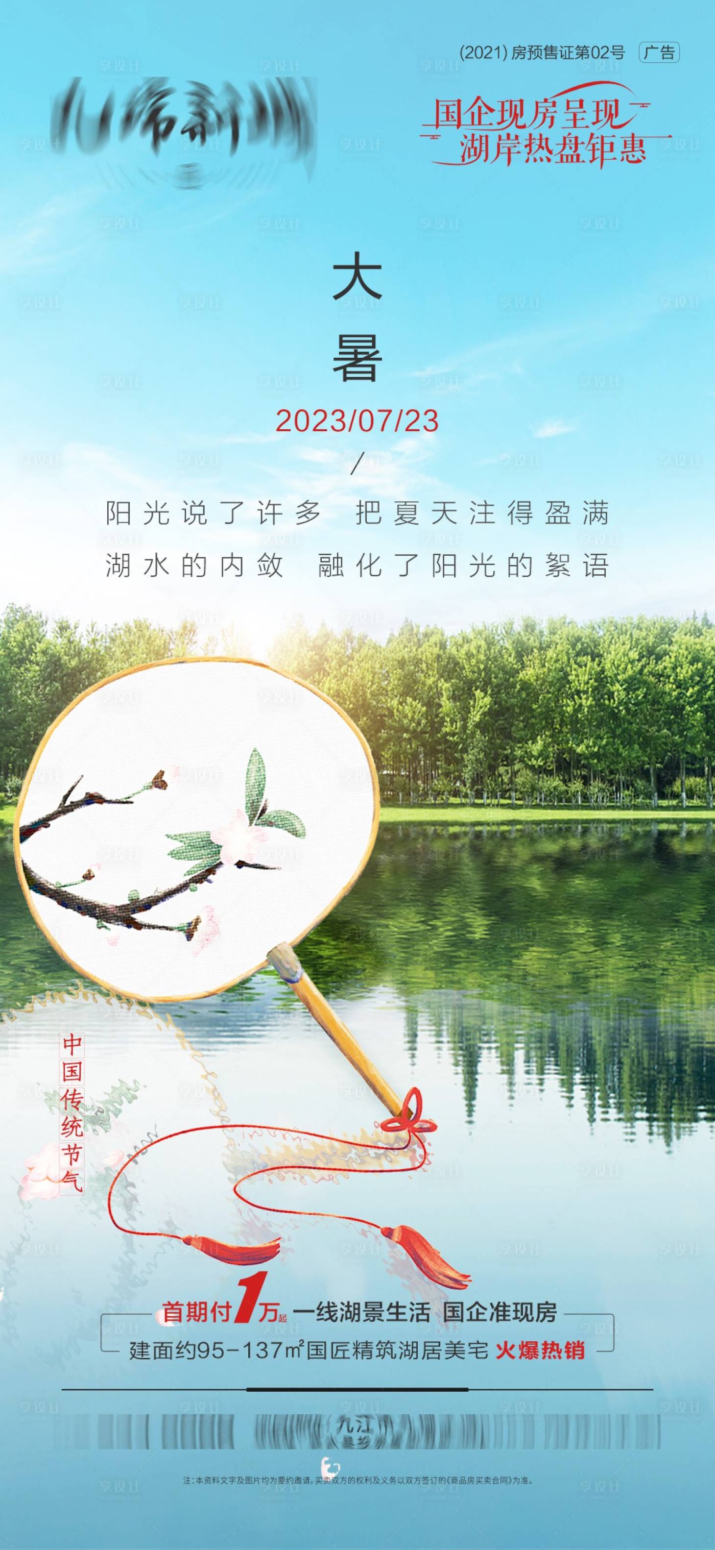 源文件下载【享设计】搜索编号：62320018118304287【大暑节气海报】