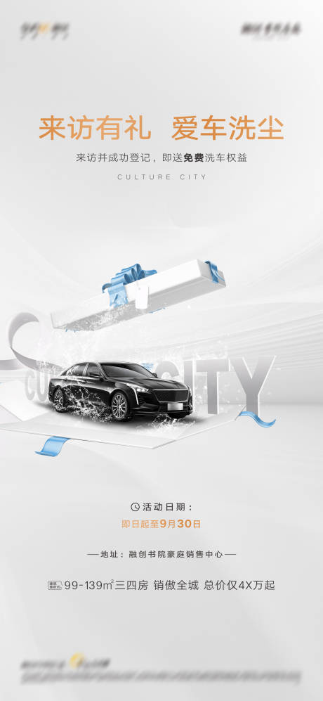 源文件下載【享設計】搜索編號：78040018196974209【地產來訪洗車品質簡約海報】