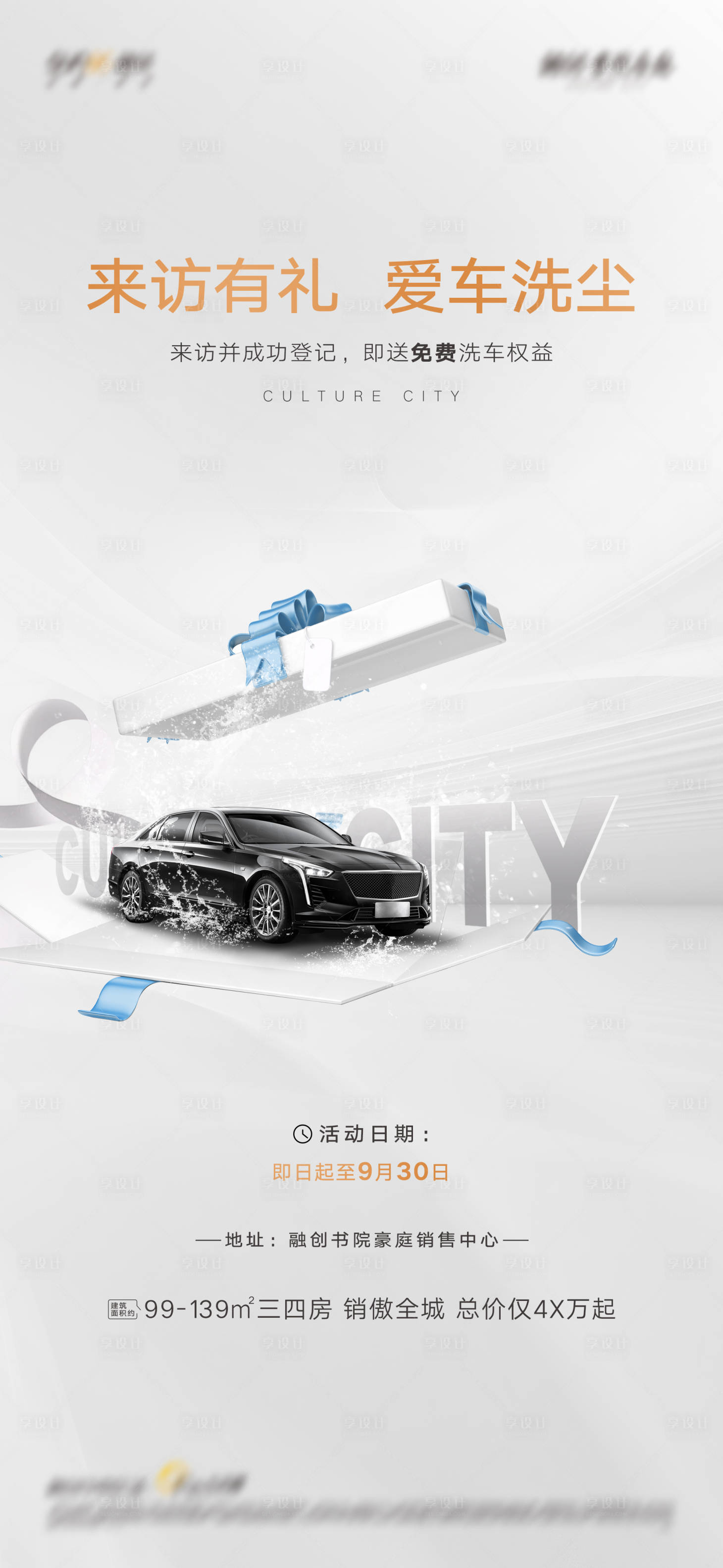 源文件下載【享設(shè)計(jì)】搜索編號(hào)：78040018196974209【地產(chǎn)來(lái)訪(fǎng)洗車(chē)品質(zhì)簡(jiǎn)約海報(bào)】