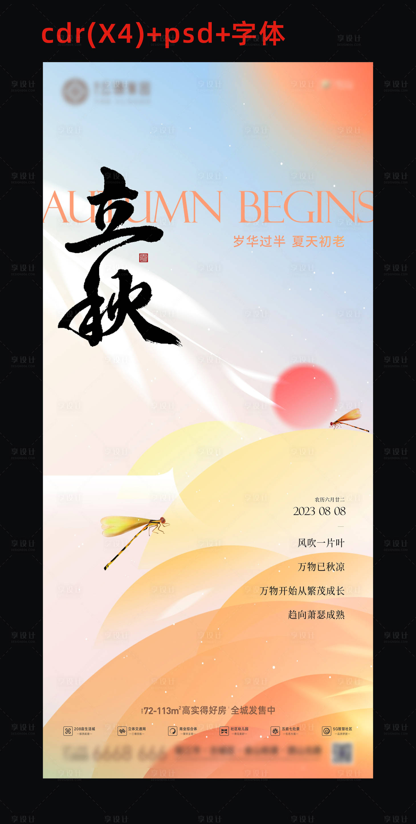 源文件下載【享設計】搜索編號：49820018257562787【地產立秋節氣海報】