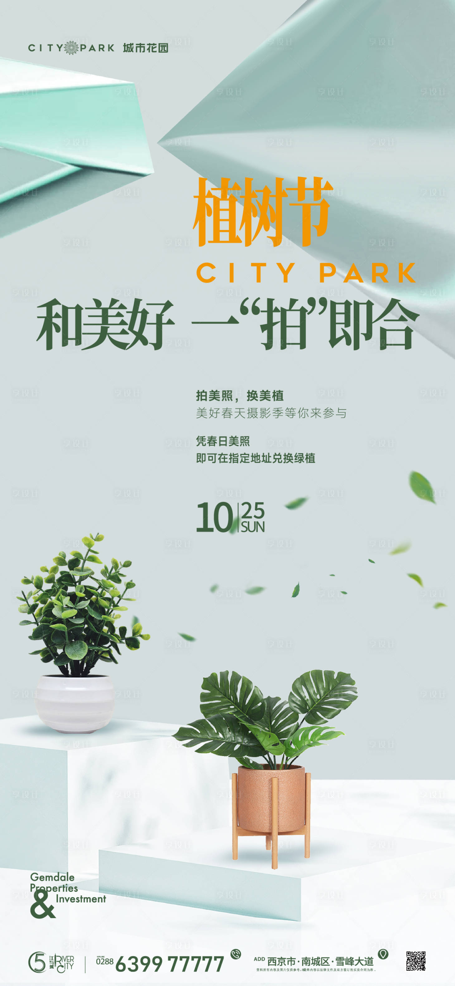 源文件下载【享设计】搜索编号：78830017815575316【地产植树节海报】