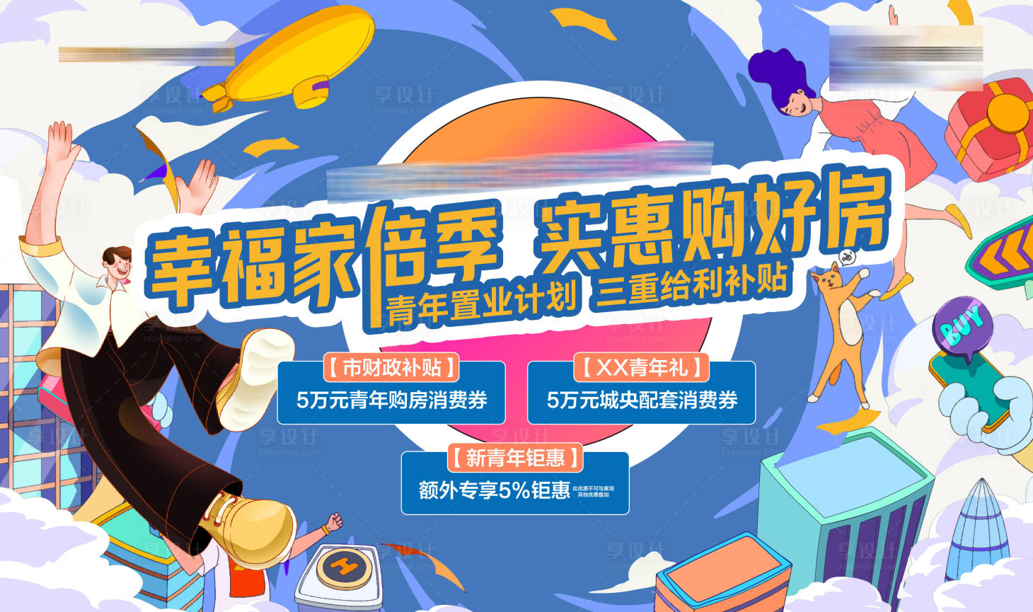 源文件下载【青年购房节主KV】编号：11310018381707588