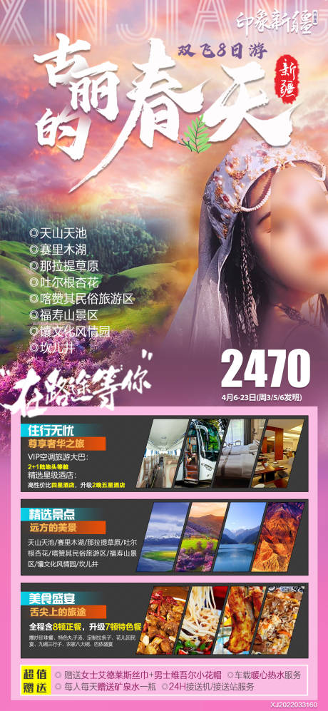 源文件下载【新疆春天旅游海报】编号：20230706144940355