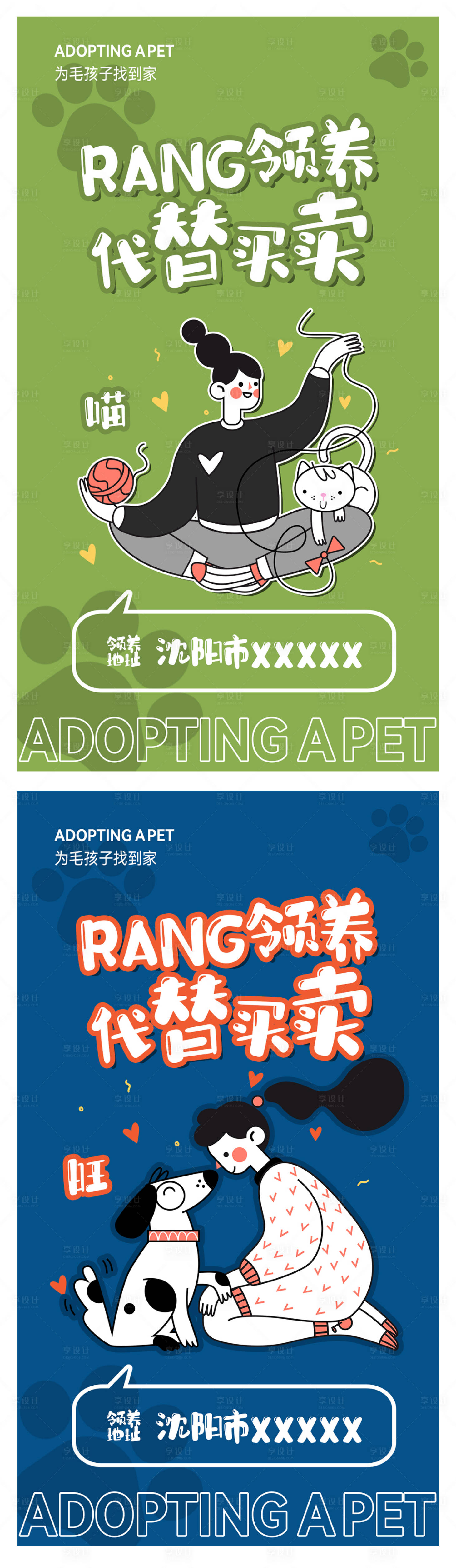 源文件下载【享设计】搜索编号：48570018412465913【宠物领养公益海报】