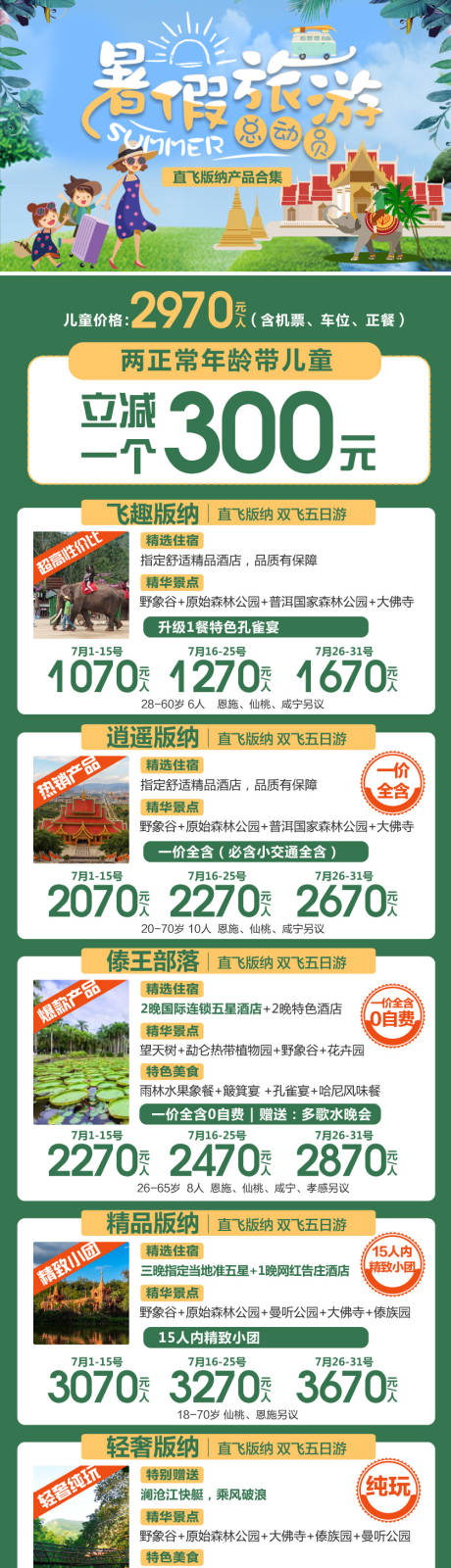 源文件下载【云南暑期旅游产品合集海报】编号：51310017994833722