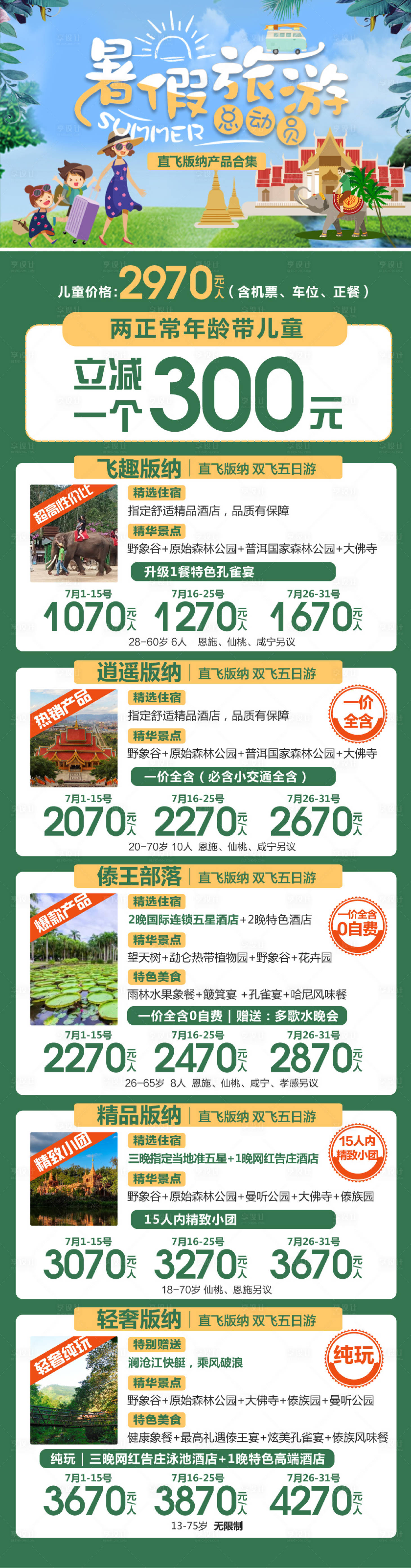 源文件下载【云南暑期旅游产品合集海报】编号：51310017994833722