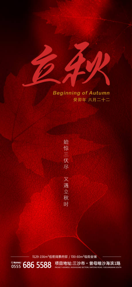 源文件下载【享设计】搜索编号：55610018393805708【地产立秋节气海报】
