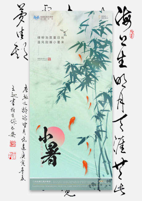 源文件下载【小暑海报】编号：26470017833198850