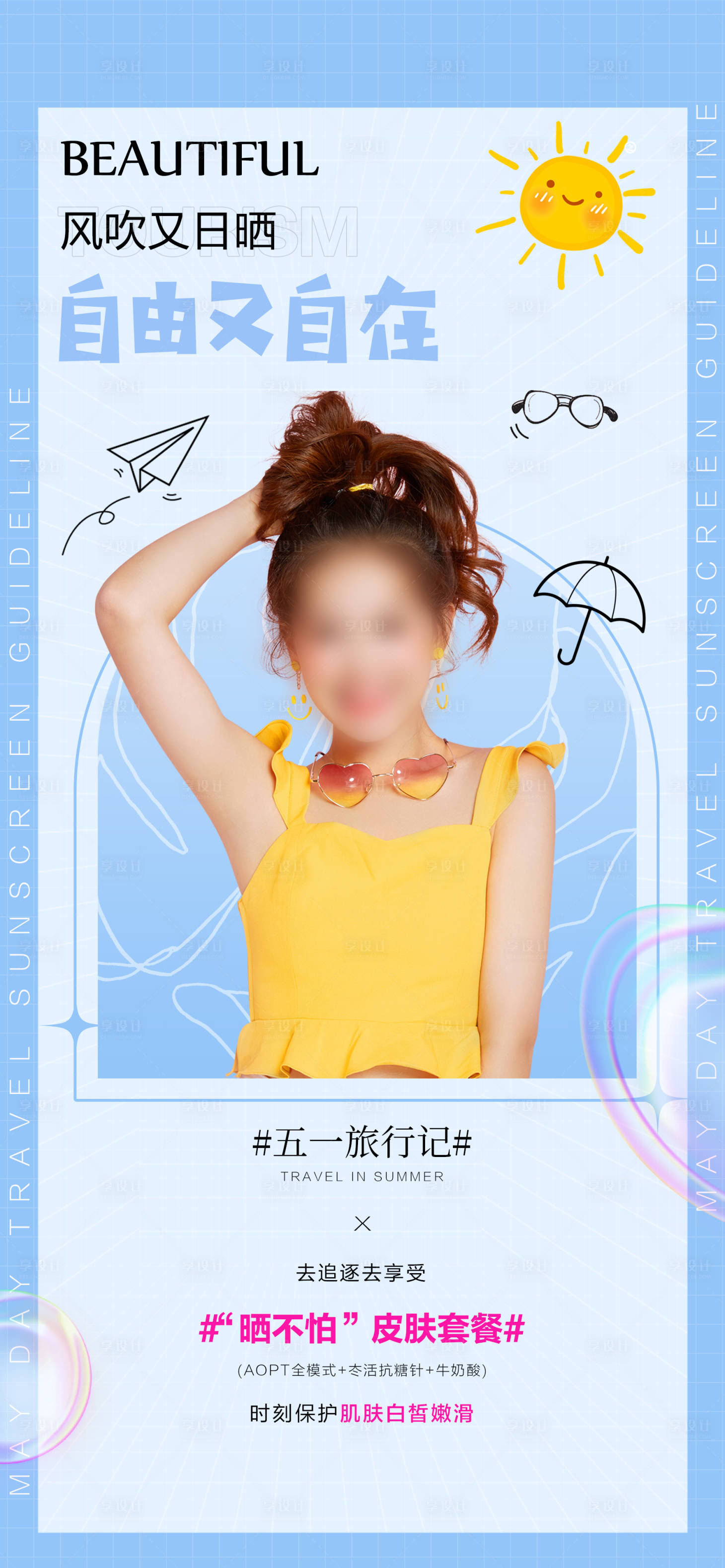源文件下载【享设计】搜索编号：93000018379435106【医美防晒套餐活动海报】