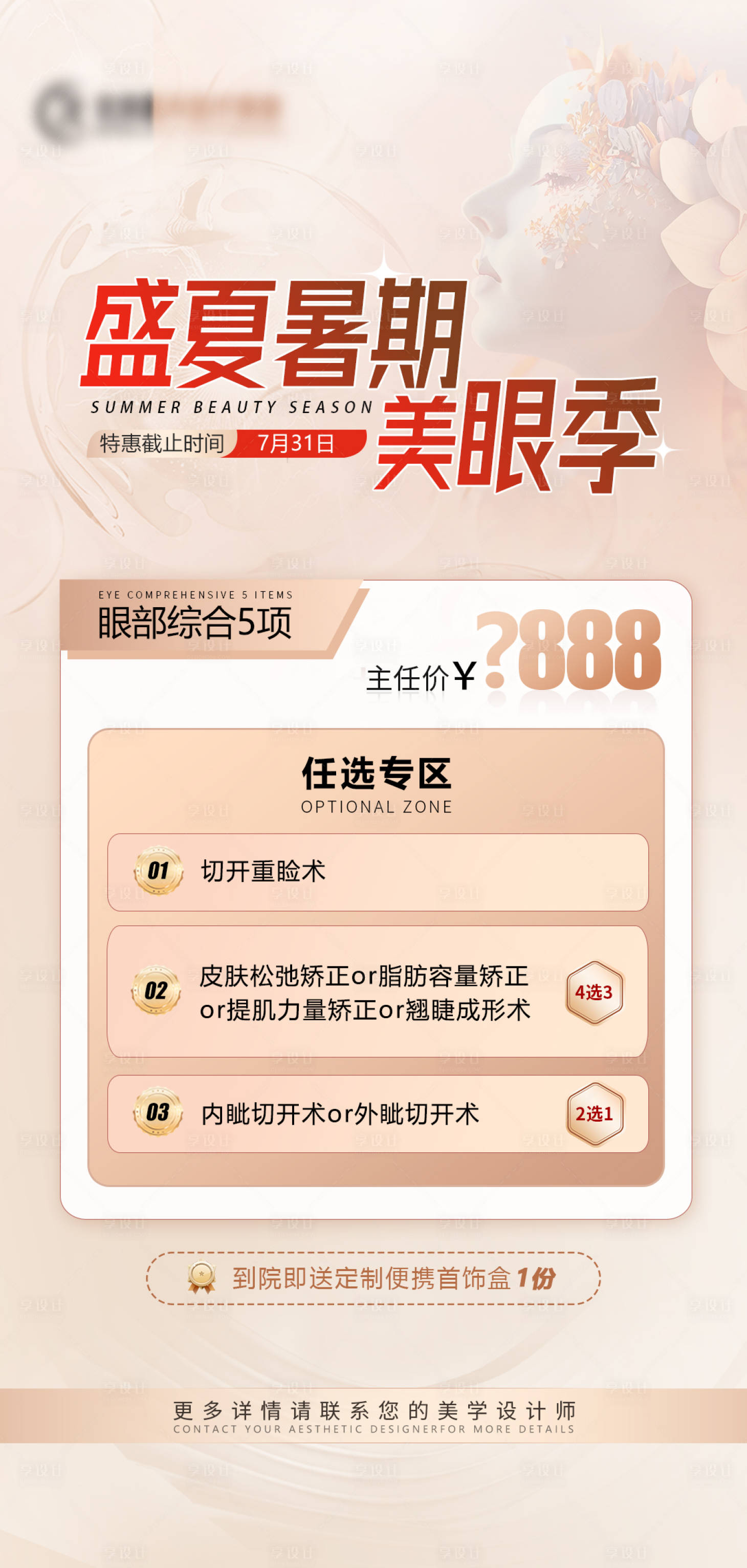 源文件下載【享設計】搜索編號：57480017938777013【盛夏暑期美眼季海報】
