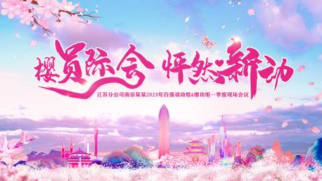 源文件下载【樱花季度主背景】编号：89060018253584788
