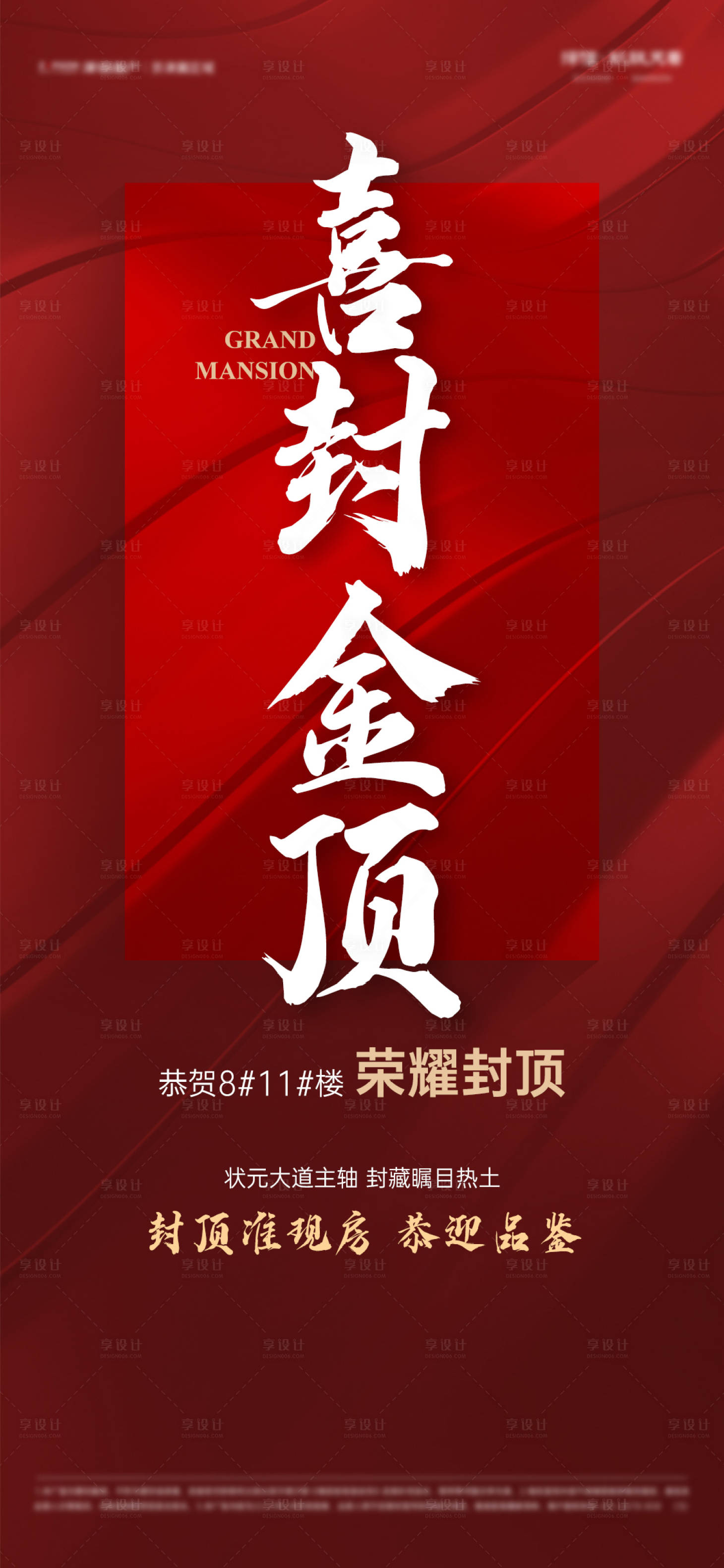 源文件下载【地产封顶海报】编号：57220017968904814