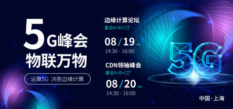 源文件下载【5G科技峰会背景板】编号：70820017867448950
