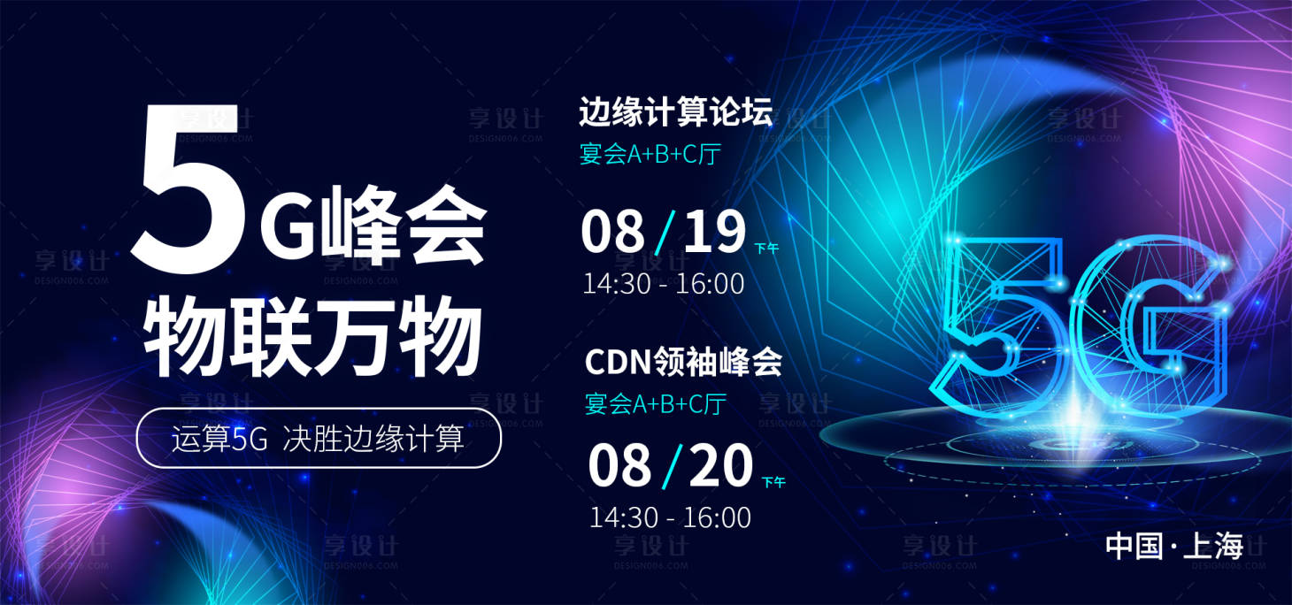 源文件下载【5G科技峰会背景板】编号：70820017867448950