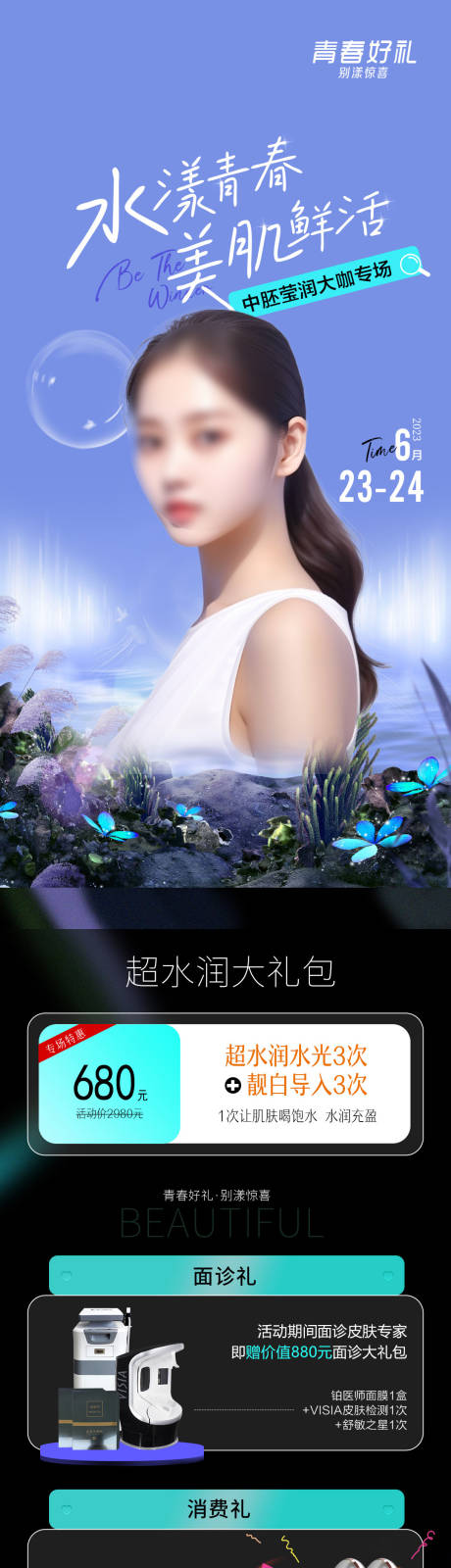 源文件下载【享设计】搜索编号：59200017808979383【夏日美肤专题长图 】
