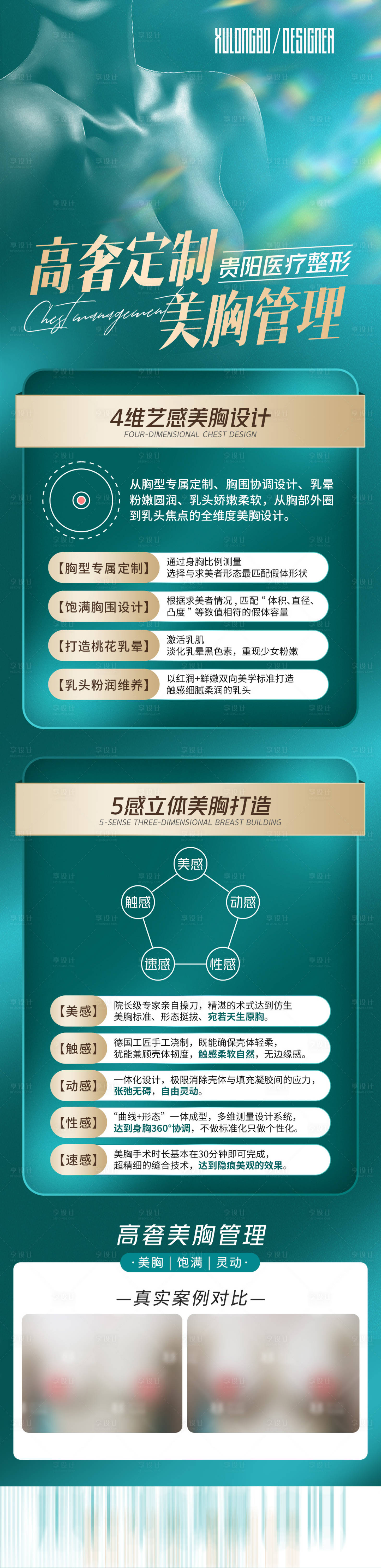 源文件下載【享設(shè)計】搜索編號：10790018009799815【高奢定制美胸管理長圖】