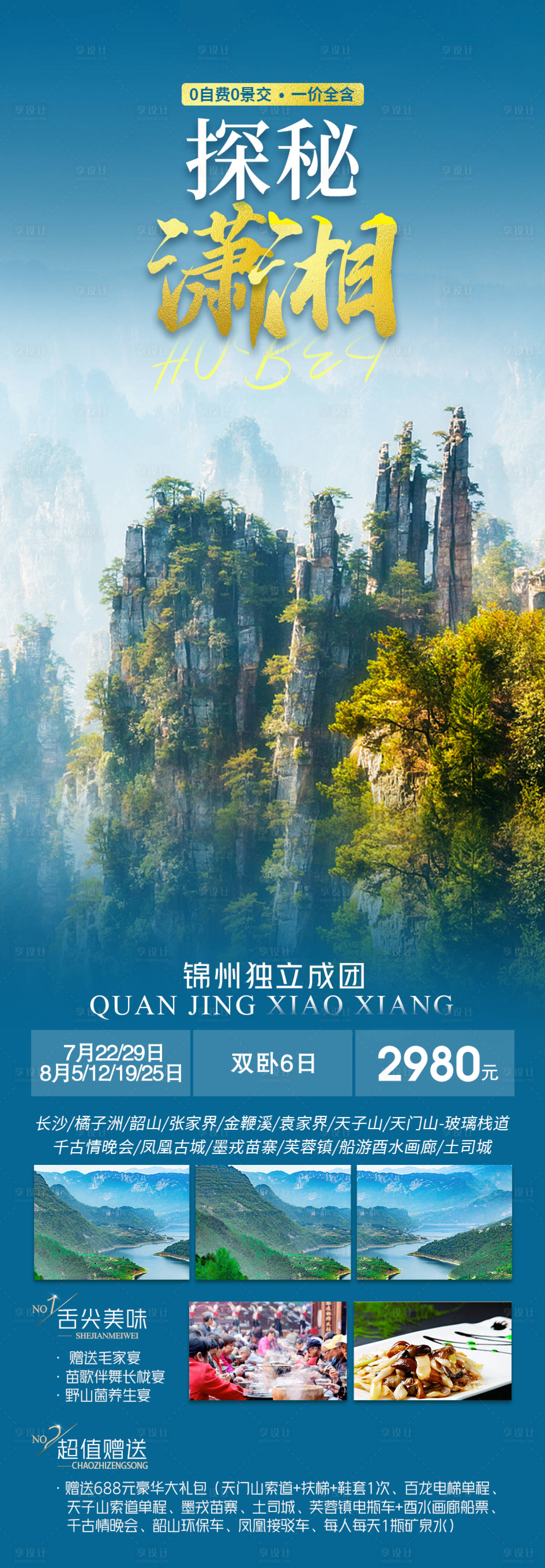 源文件下载【享设计】搜索编号：32460018277374817【探秘潇湘海报】