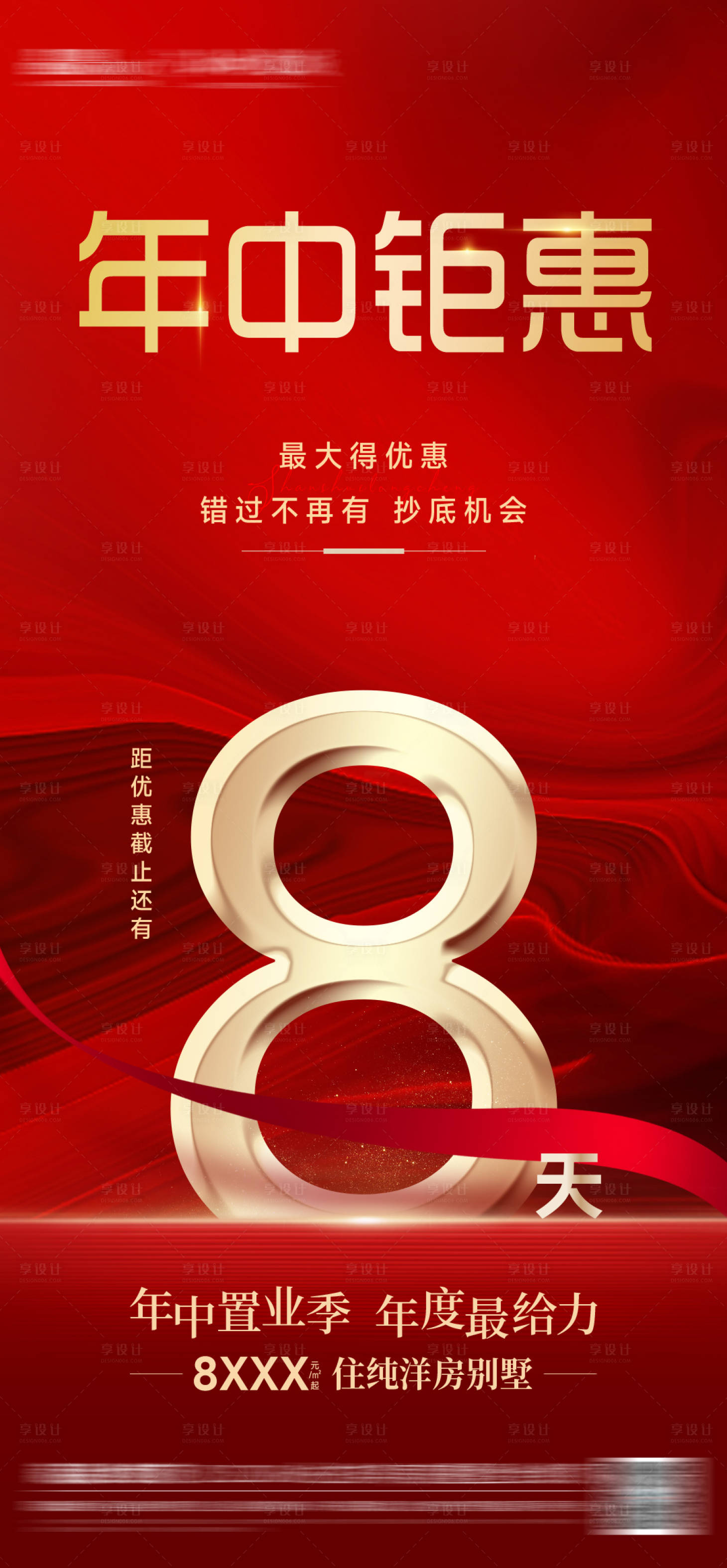 源文件下載【享設(shè)計(jì)】搜索編號(hào)：21040017968236739【地產(chǎn)倒計(jì)時(shí)海報(bào)】