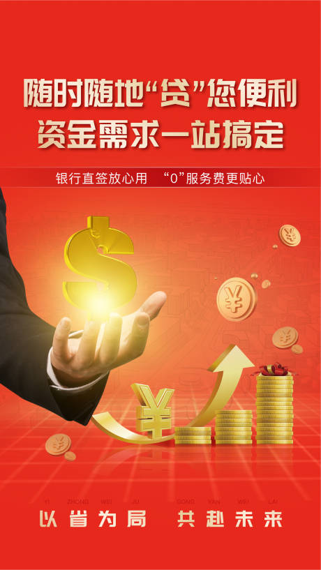 源文件下載【享設(shè)計(jì)】搜索編號(hào)：10860018079549304【金融海報(bào)】