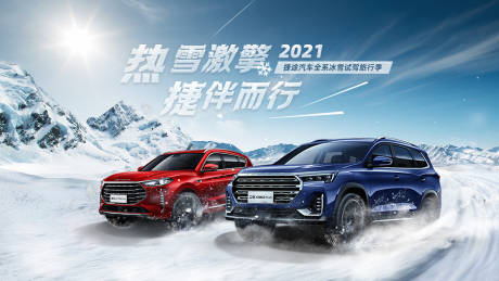 源文件下載【汽車冰雪試駕展板】編號：31000018053842107
