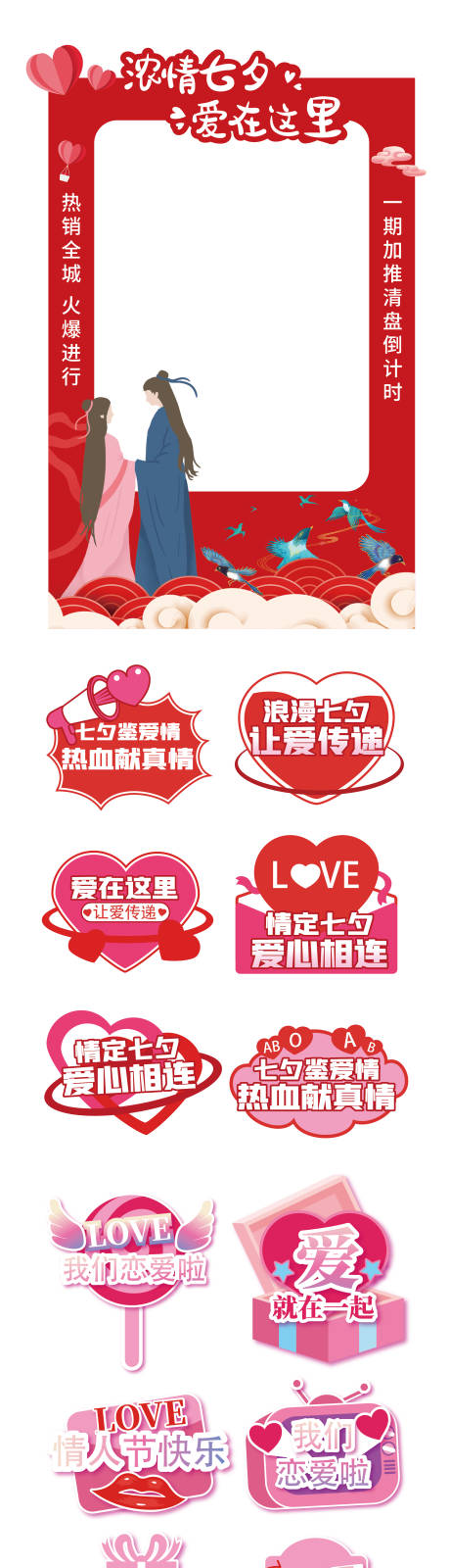 源文件下載【享設計】搜索編號：73330018085397703【情人節七夕拍照框打卡手舉牌】