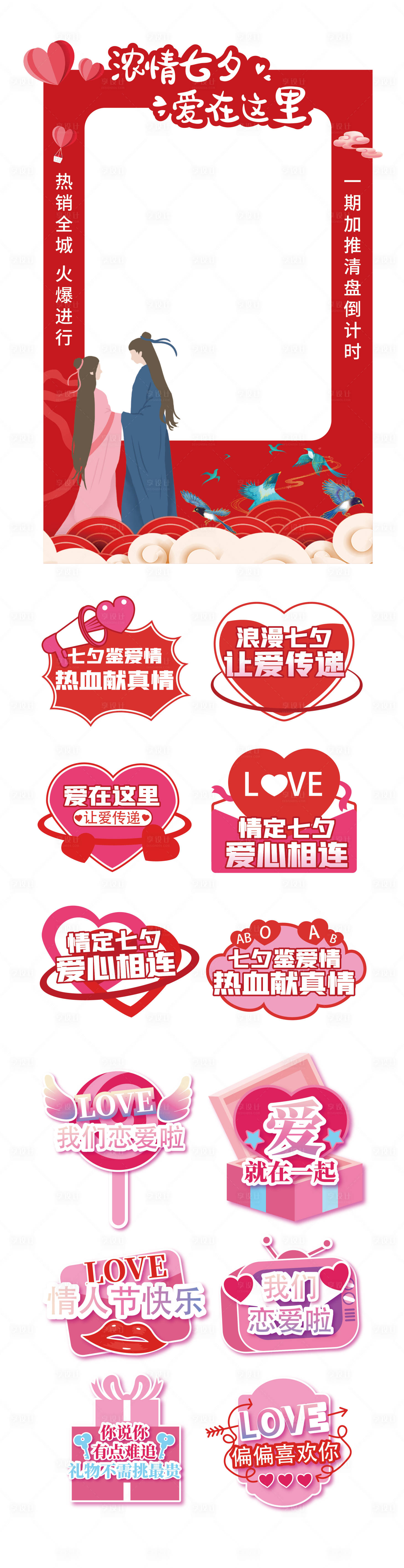 源文件下载【情人节七夕拍照框打卡手举牌】编号：73330018085397703