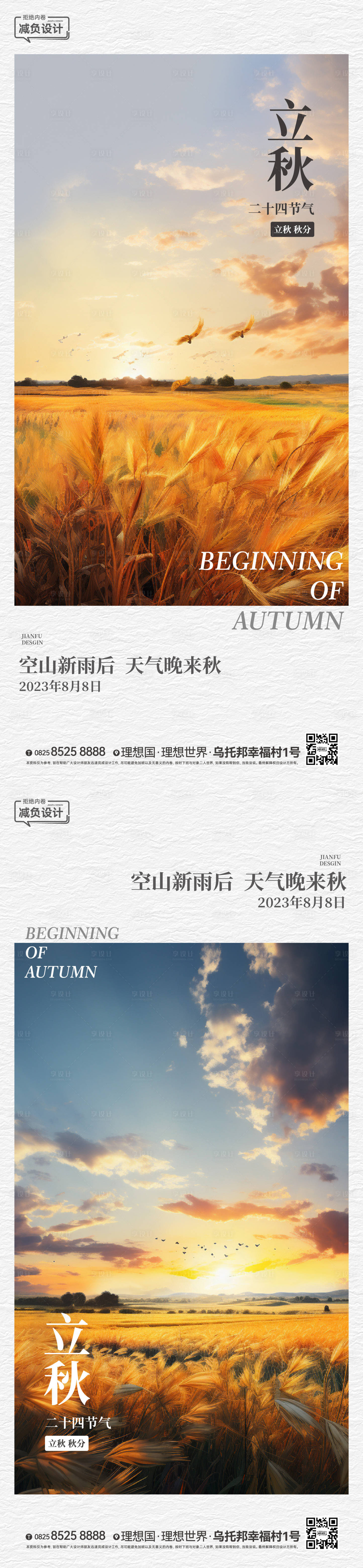源文件下載【享設計】搜索編號：11670018226746696【立秋秋分刷屏稿】