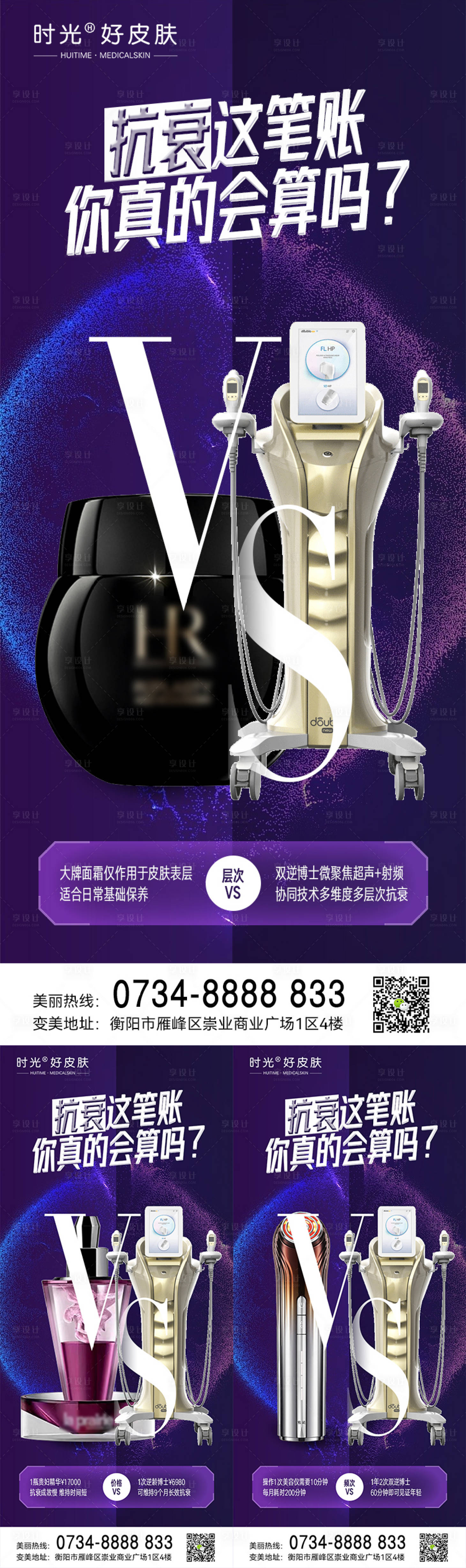 源文件下载【享设计】搜索编号：53100017980302700【双逆博士抗衰对比海报】