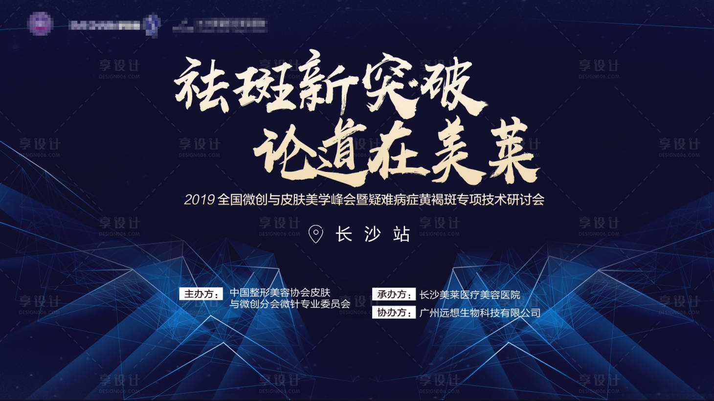 源文件下載【享設(shè)計(jì)】搜索編號(hào)：96670018199221641【醫(yī)美醫(yī)院祛斑主畫面發(fā)布會(huì)背景板】