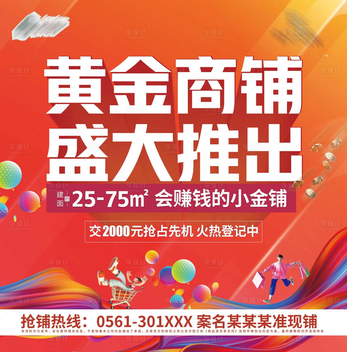 源文件下載【享設(shè)計(jì)】搜索編號：96830018216461388【商鋪加推背景板】