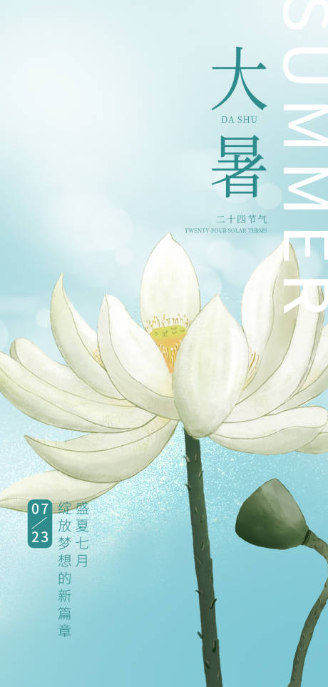 源文件下载【大暑海报】编号：53890017913259776