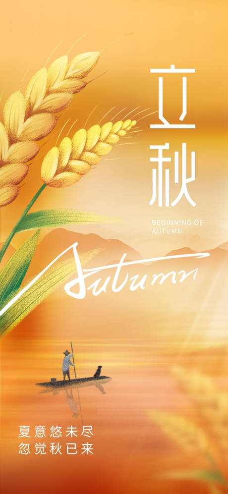 源文件下载【立秋节气海报】编号：51710017993425414