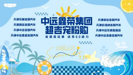 源文件下载【夏天冰爽汽车团购会背板主KV】编号：41320018322663751