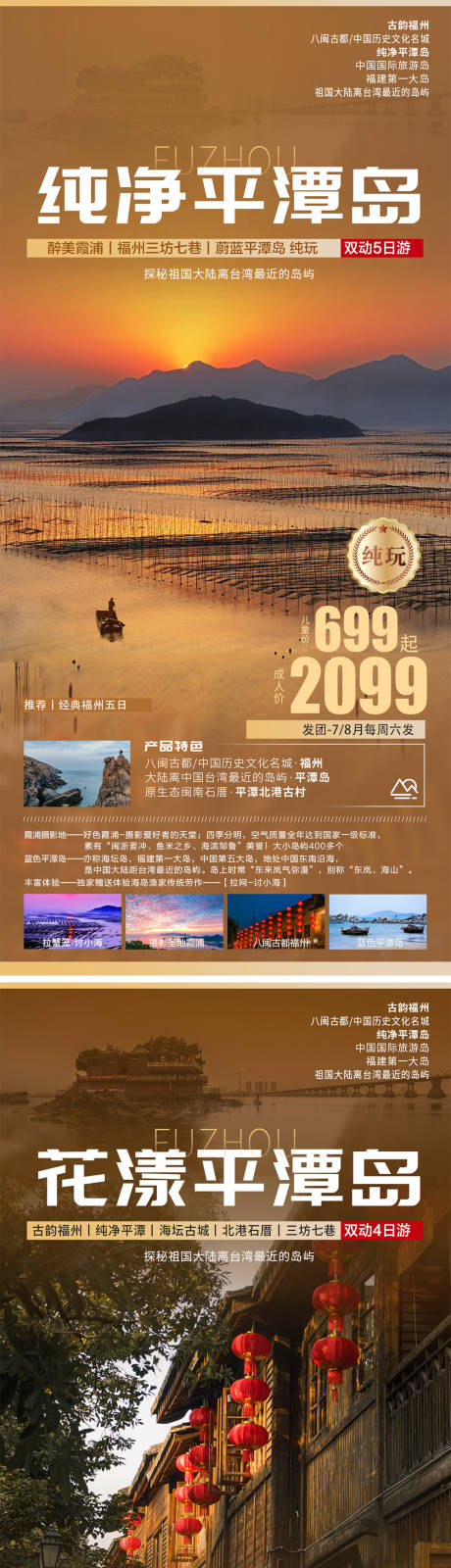 源文件下载【福建平潭岛旅游海报】编号：20230713172059139