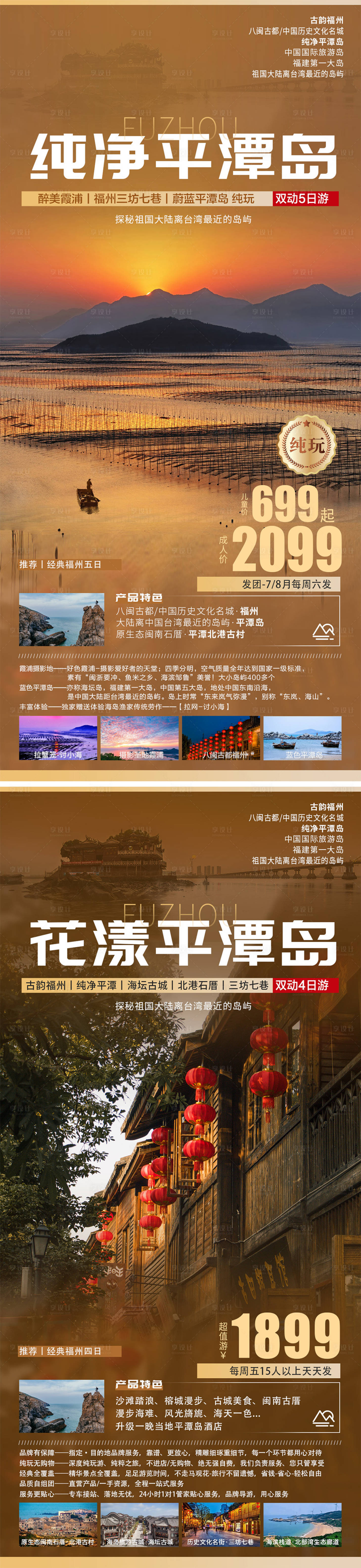 源文件下载【享设计】搜索编号：35350018030618406【福建平潭岛旅游海报】